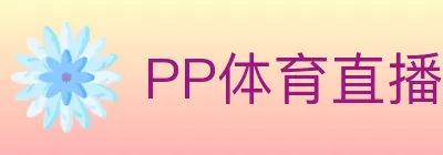 PP体育直播 logo